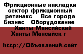 Фрикционные накладки, сектор фрикционный, ретинакс. - Все города Бизнес » Оборудование   . Ханты-Мансийский,Ханты-Мансийск г.